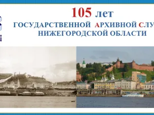 105-летие Государственной архивной службы Нижегородской области